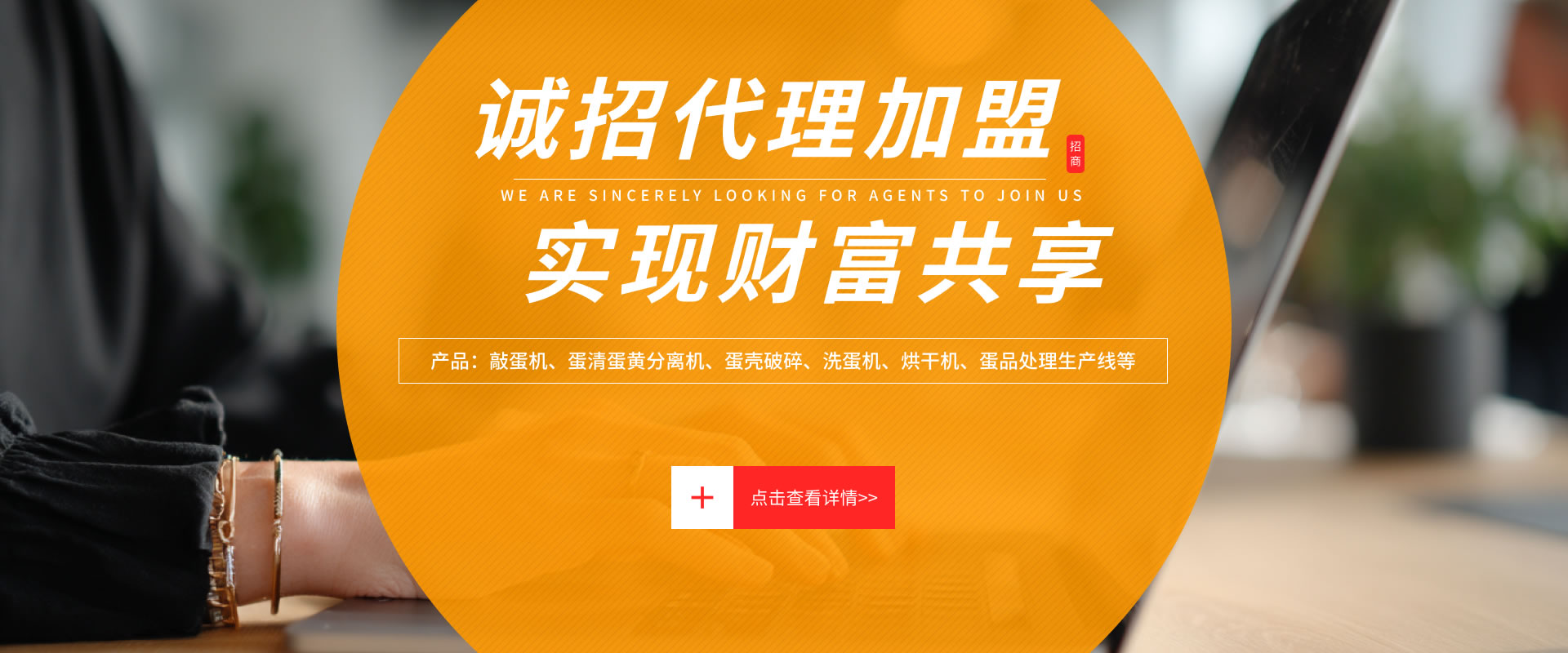 敲蛋機(jī)招商加盟